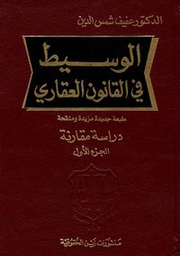 غلاف الوسيط في القانون العقاري