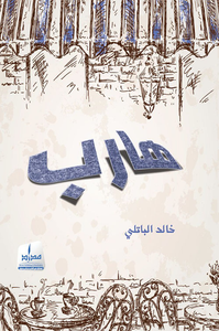 غلاف هارب