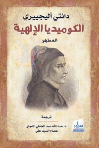 الكوميديا الإلهية : المطهر - الجزء الثاني