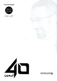 أربعون 40