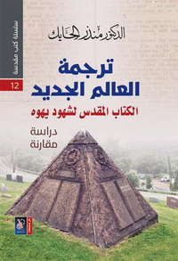 ترجمة العالم الجديد ؛ الكتاب المقدس لشهود يهوه - دراسة مقارنة