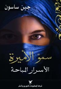 سمو الأميرة ؛ الأسرار المباحة