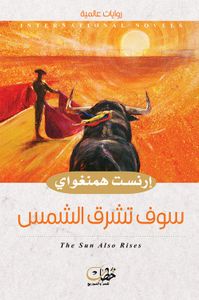 سوف تشرق الشمس