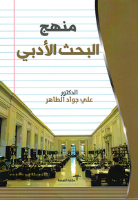 منهج البحث الأدبي