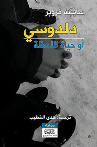 غلاف دلدوسي أو حياة اللحظة
