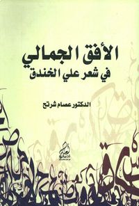 غلاف الأفق الجمالي في شعر علي الخندق