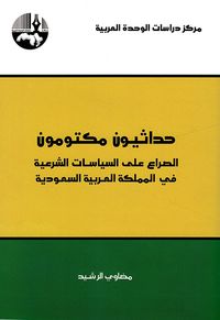 غلاف حداثيون مكتومون: الصراع على السياسات الشرعية في المملكة العربية السعودية