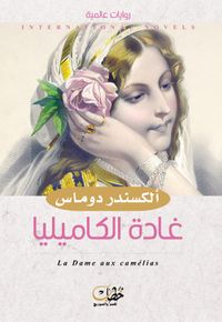 غادة الكاميليا