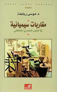 مقاربات سيميائية في النص الشعري الجاهلي