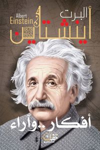 البرت أينشتاين ( 1879 - 1955) - أفكار وآراء