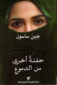 سمو الأميرة ؛ حفنة أخرى من الدموع