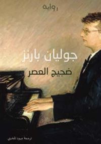 غلاف ضجيج العصر