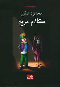 كلام مريم