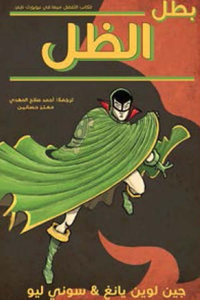 بطل الظل