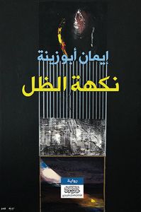 غلاف نكهة الظل