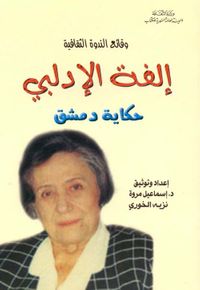وقائع الندوة الثقافية ؛ إلفة الإدلبي - حكاية دمشق