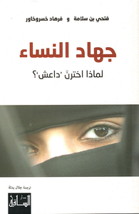 غلاف جهاد النساء: لماذا اخترن داعش؟