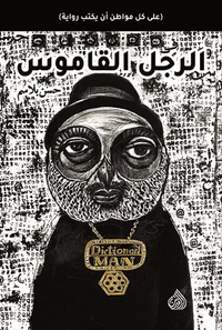 غلاف الرجل القاموس