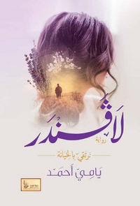 غلاف لافندر ؛ نرتقي بالخيانة