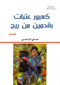 كعبور عتبات بقدمين من ريح