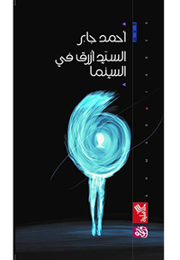 غلاف السيد أزرق في السينما