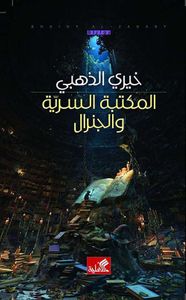 المكتبة السرية والجنرال