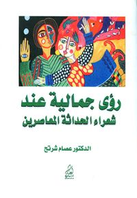 غلاف رؤى جمالية عند شعراء الحداثة المعاصرين