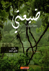 ضيعتي محبة وإيمان