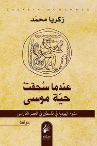 عندما سحقت حية موسى - نشوء اليهودية في فلسطين في العصر الفارسي