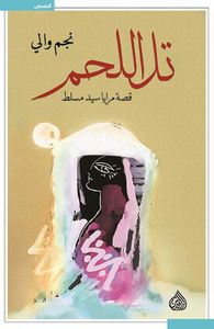 تل اللحم ؛ قصة مرايا سيد مسلط