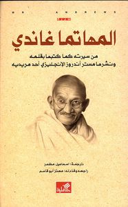 المهاتما غاندي - من سيرته كما كتبها بقلمه ونشرها مستر أندروز الإنجليزي أحد مريديه