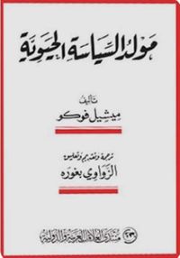 مولد السياسة الحيوية