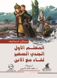 المعلم الأول الجندي الصغير ؛ لقاء مع الإبن