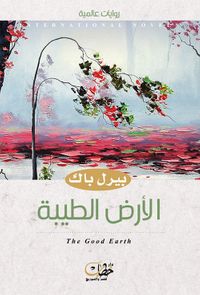 الأرض الطيبة