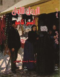 الرجل الأول