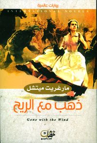 ذهب مع الريح