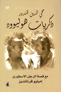 ذكريات هوليوود ؛ مع قصة الرجل الأسطوري إميليو فرنانديز