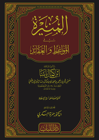 المنيرة في المواعظ والعقائد