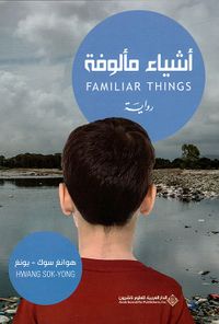 غلاف أشياء مألوفة