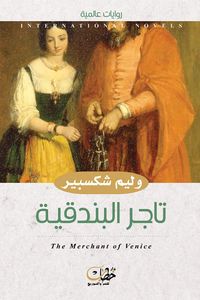 تاجر البندقية