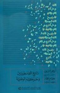 تاريخ الفلسطينيين وحركتهم الوطنية