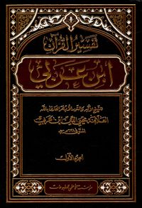 تفسير ابن عربي