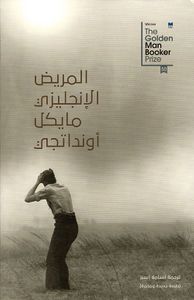 المريض الإنجليزي