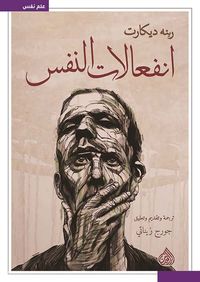 انفعالات النفس