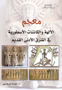 معجم ألالهة والكائنات الأسطورية في الشرق الأدنى القديم