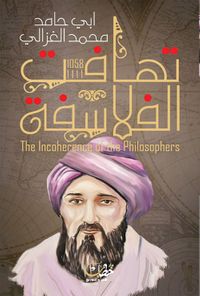 تهافت الفلاسفة