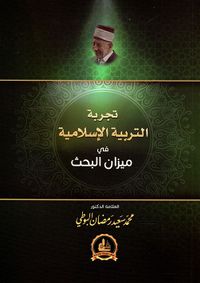 تجربة التربية الإسلامية