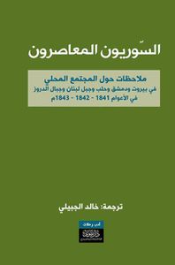 السوريون المعاصرون