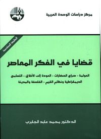 قضايا في الفكر المعاصر (العولمة - صراع الحضارات - العودة إلى الأخلاق - التسامح - الديمقراطية ونظم القيم - الفلسفة والمدينة)
