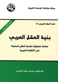 بنية العقل العربي - دراسة تحليلية نقدية لنظم المعرفة في الثقافة العربية